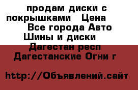 продам диски с покрышками › Цена ­ 7 000 - Все города Авто » Шины и диски   . Дагестан респ.,Дагестанские Огни г.